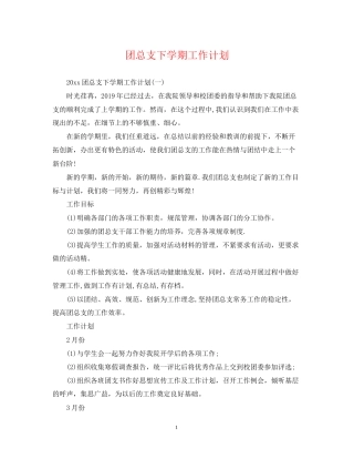 团总支下学期工作计划