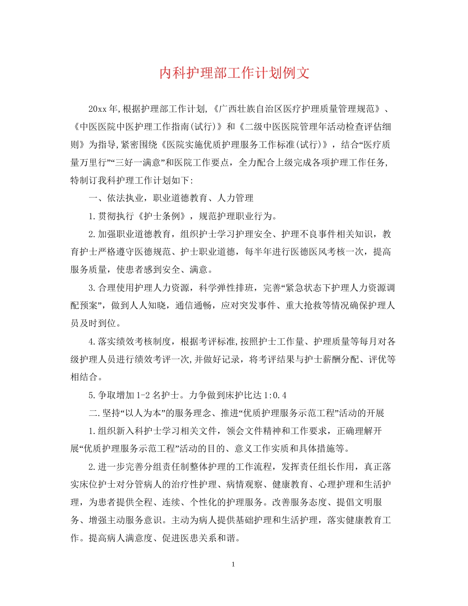 内科护理部工作计划例文_第1页