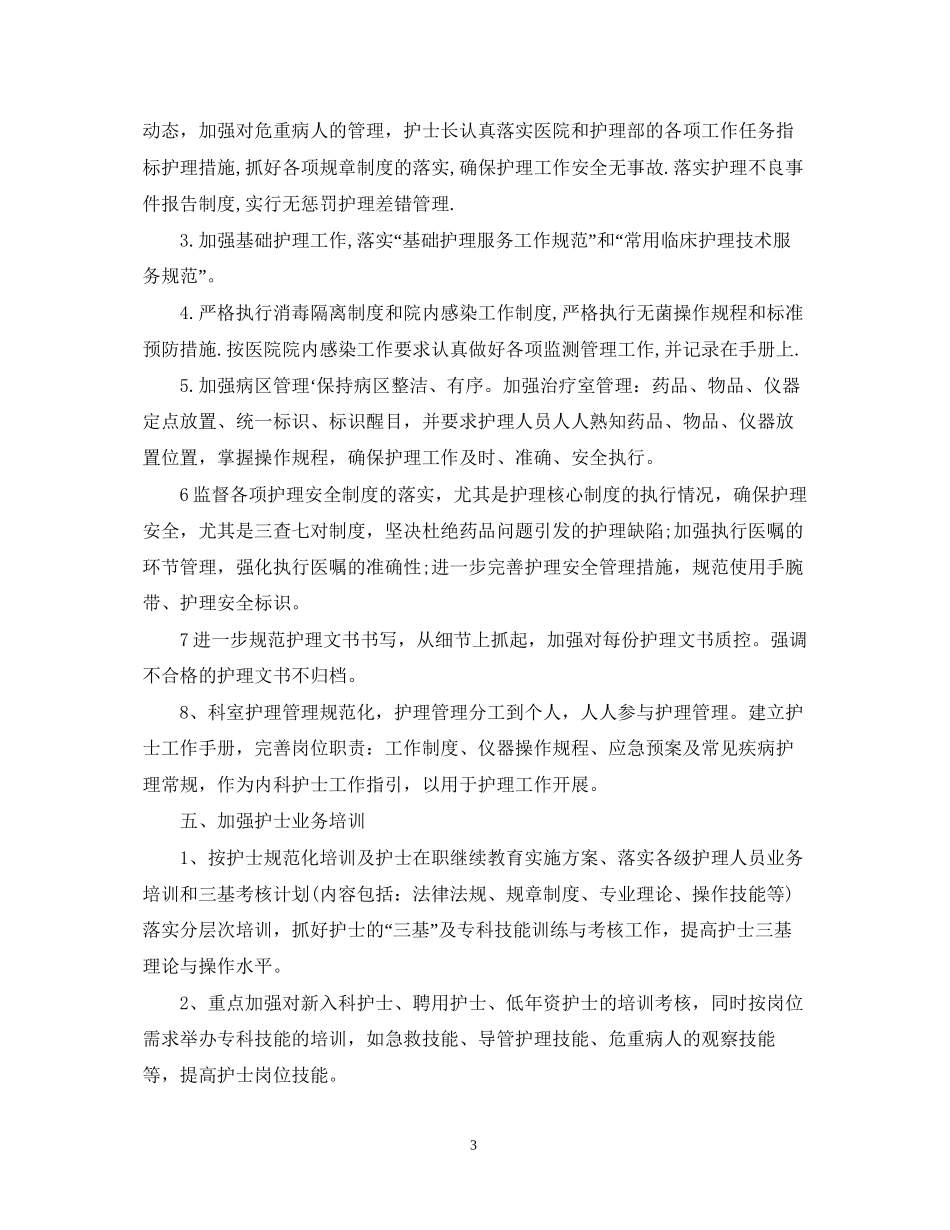 内科护理部工作计划例文_第3页