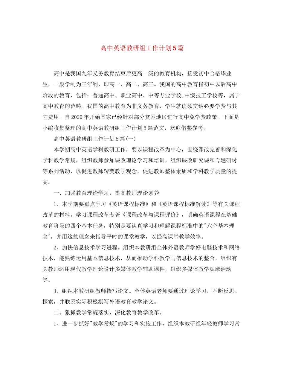 高中英语教研组工作计划5篇_第1页