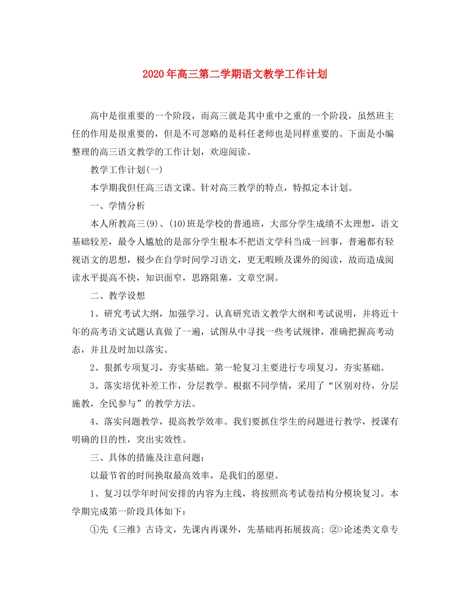 2020年高三第二学期语文教学工作计划_第1页