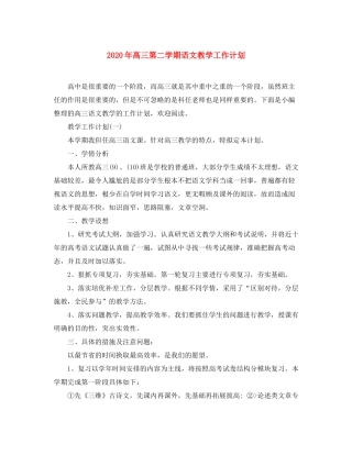 2020年高三第二学期语文教学工作计划