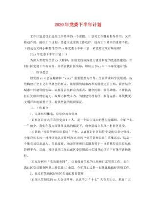 2020年党委下半年计划