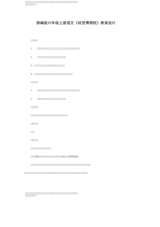 部编版六年级上册语文《故宫博物院》教案设计