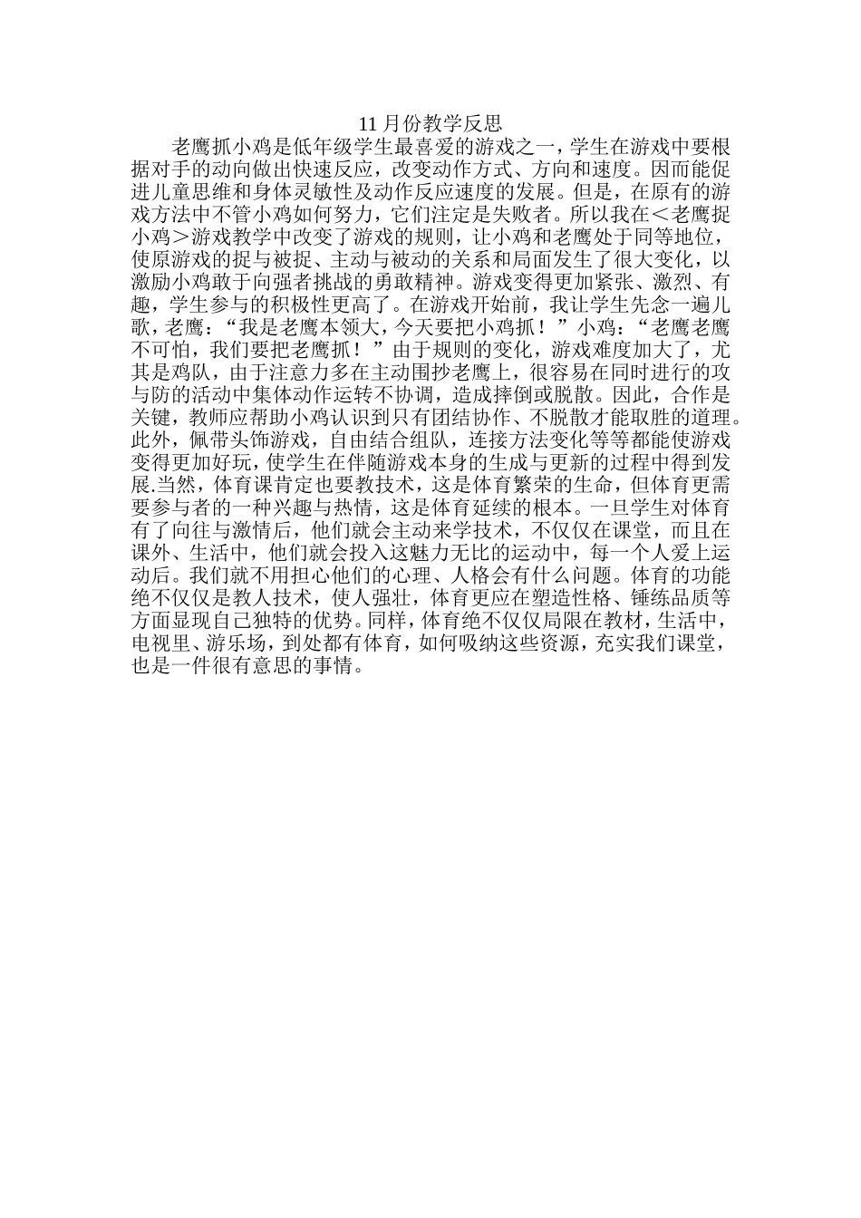 老鹰抓小鸡教学反思_第1页