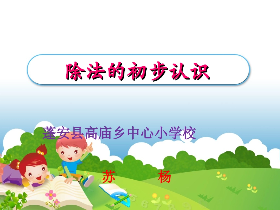 《除法的初步认识》课件_第1页