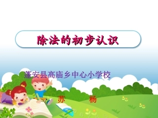 《除法的初步认识》课件