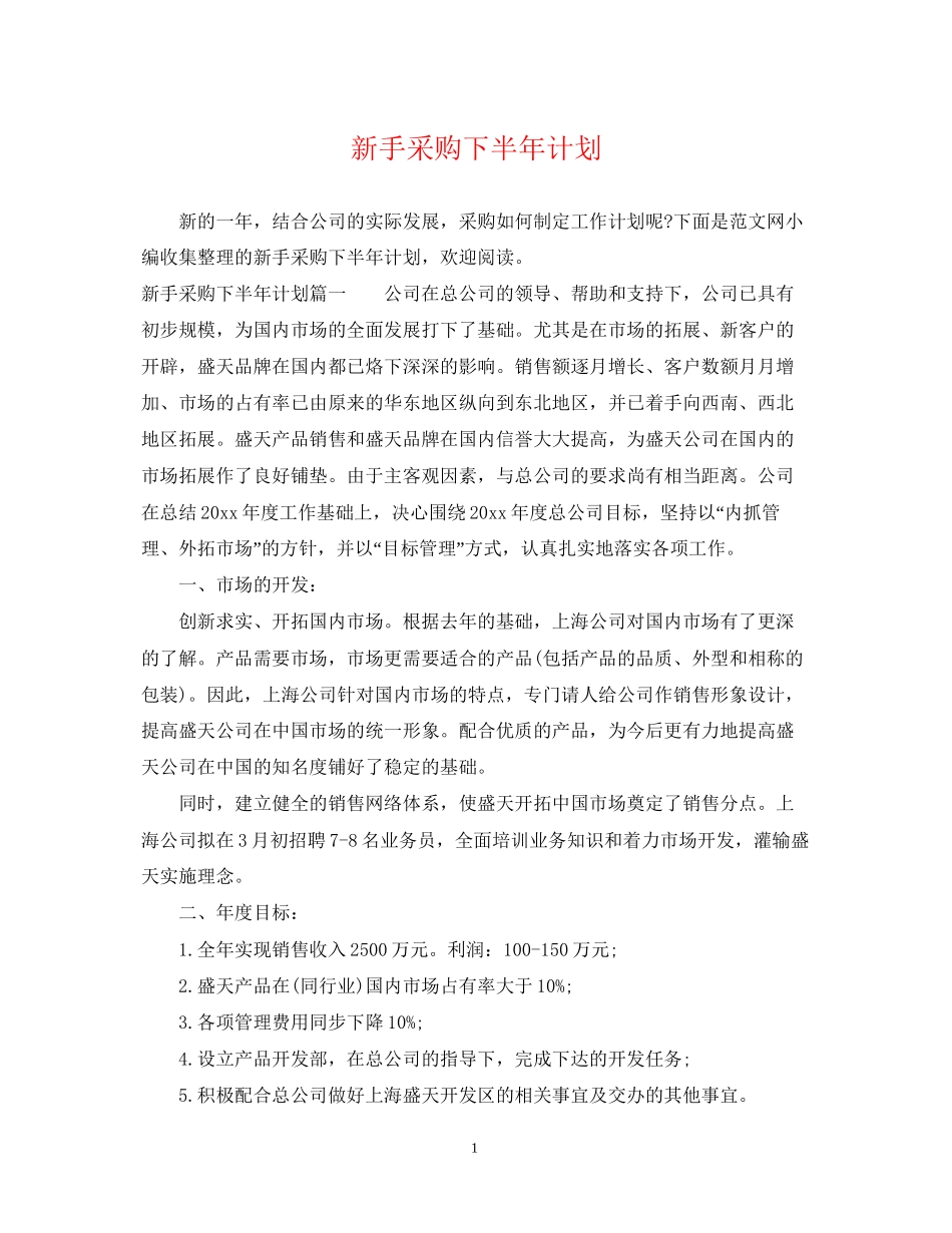新手采购下半年计划_第1页