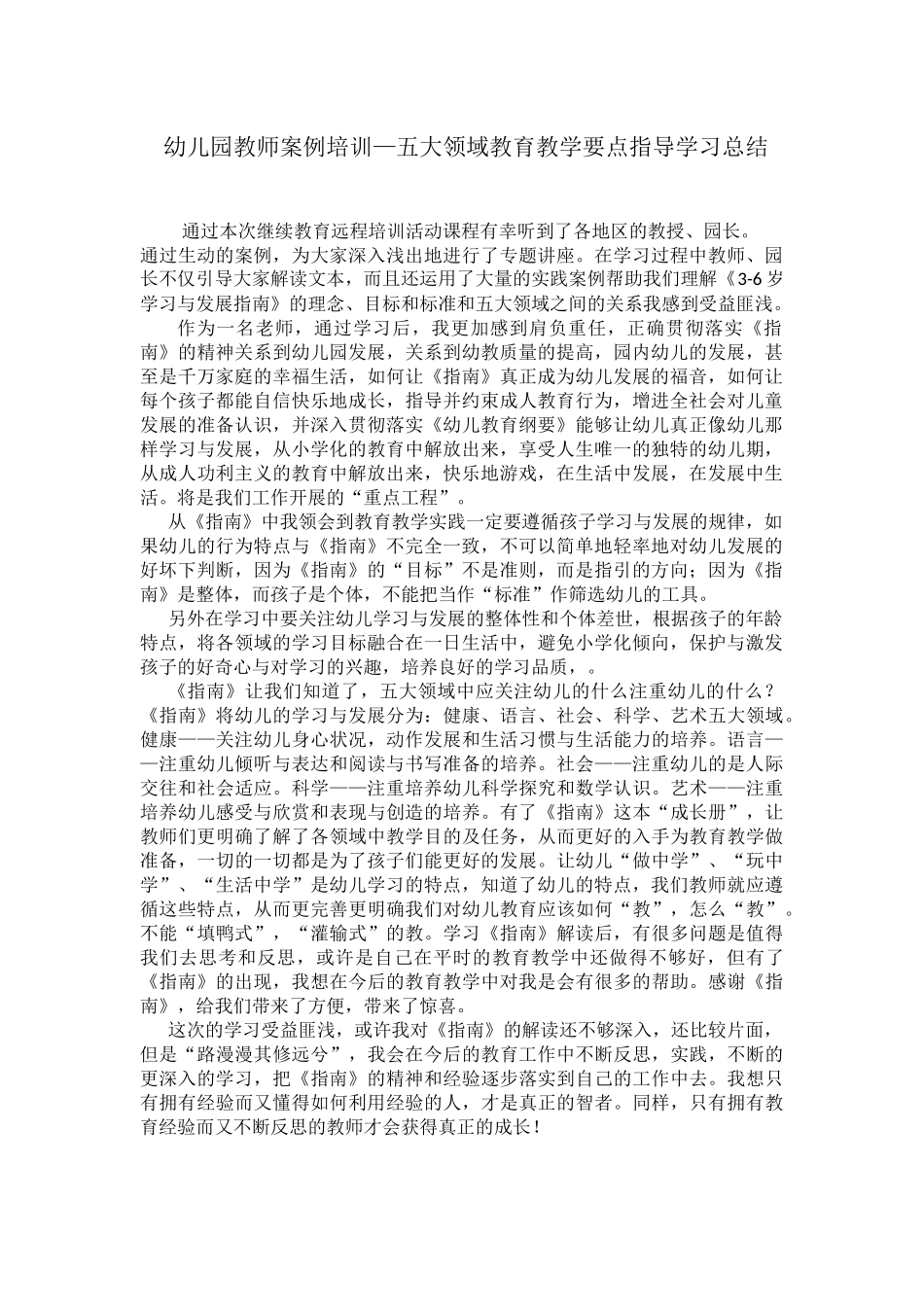 幼儿园教师案例培训—五大领域教育教学要点指_第1页