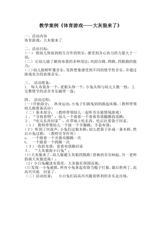 教学案例《体育游戏——大灰狼来了》