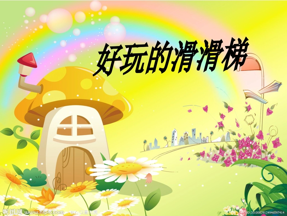 安全的滑梯PPT_第1页