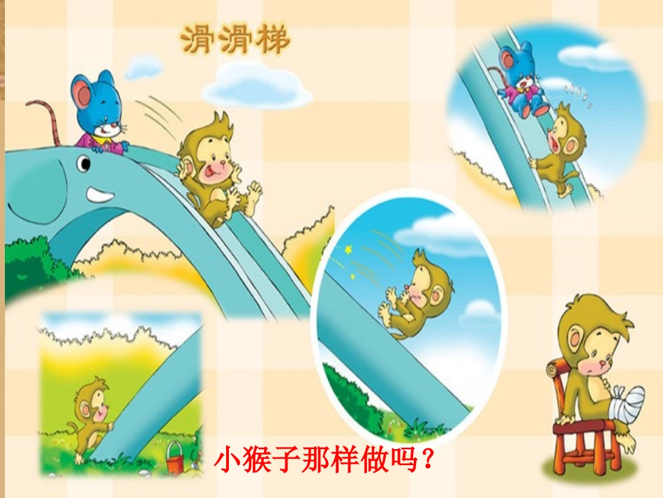 安全的滑梯PPT_第3页