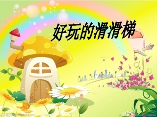 安全的滑梯PPT