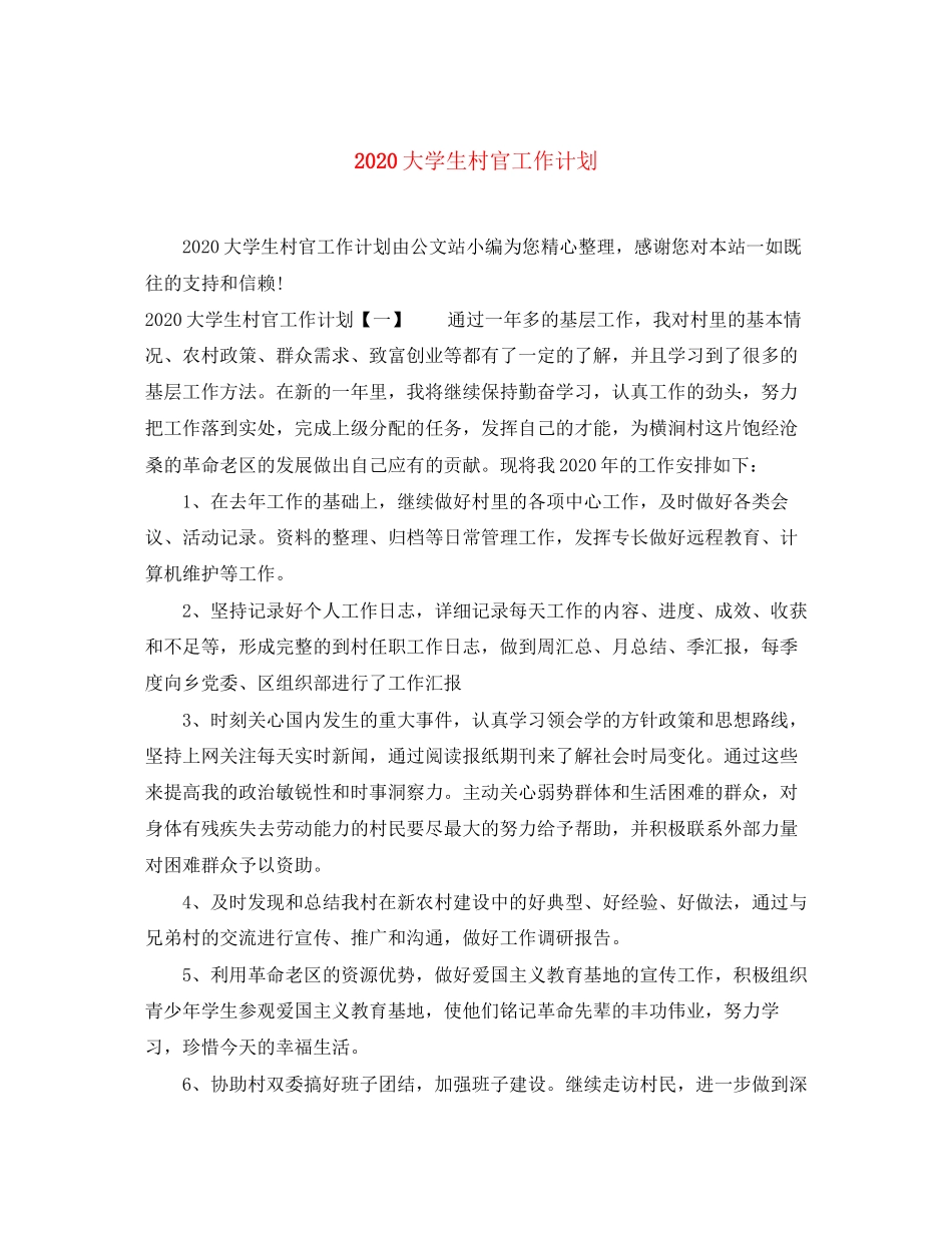 大学生村官工作计划_第1页