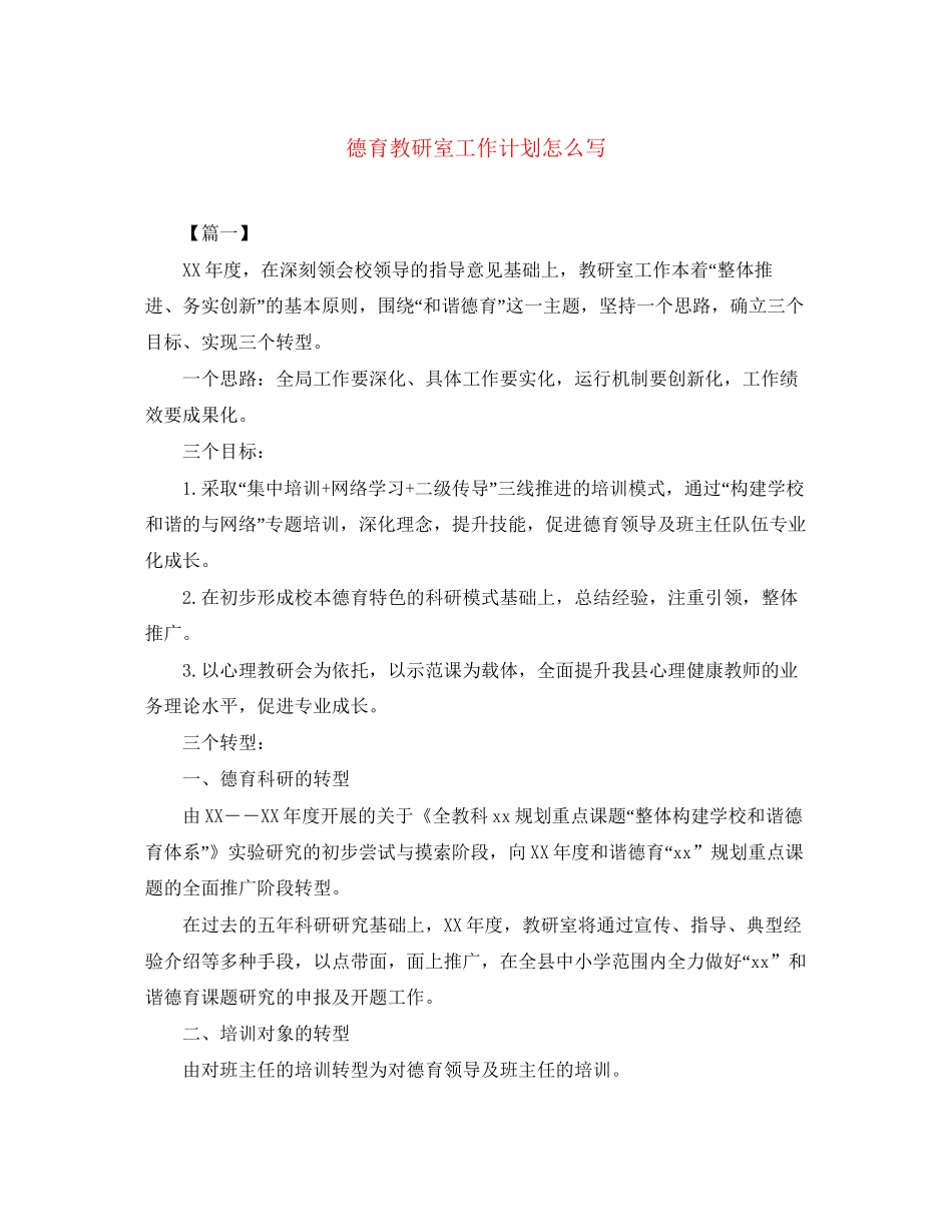 德育教研室工作计划怎么写_第1页