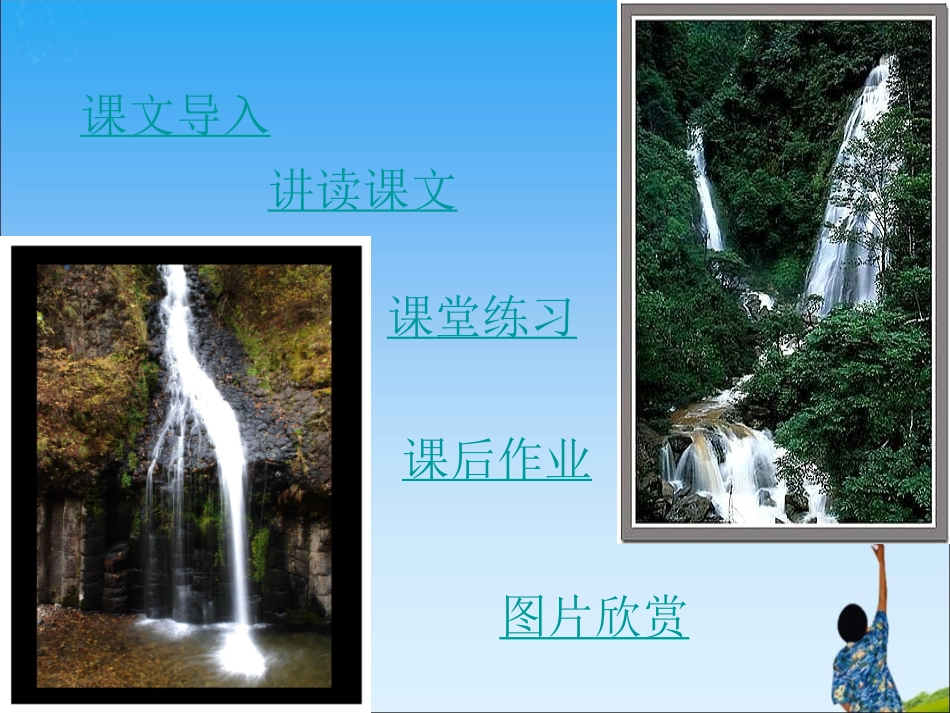 《泉水》教学课件1_第2页