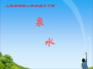 《泉水》教学课件1