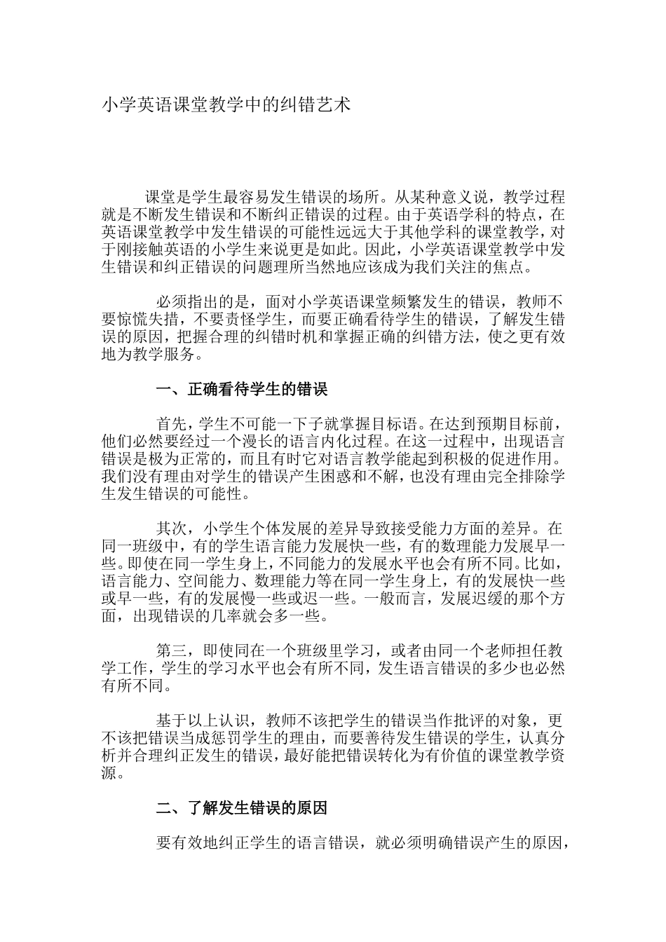 小学英语课堂教学中的纠错艺术_第1页
