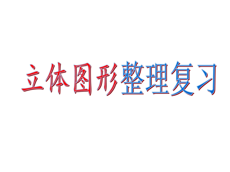 立体图形整理复习_第1页
