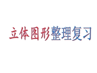 立体图形整理复习