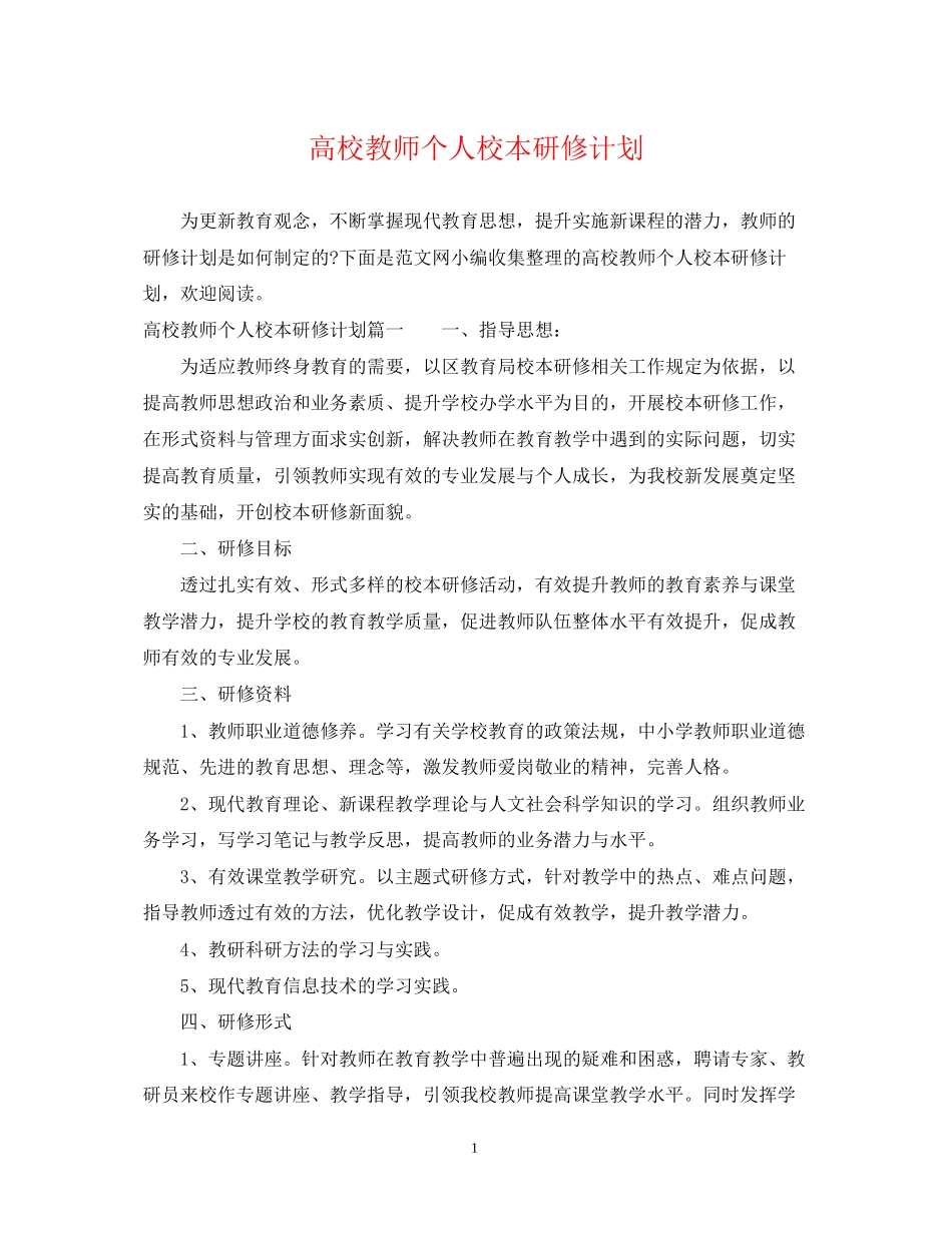 高校教师个人校本研修计划_第1页