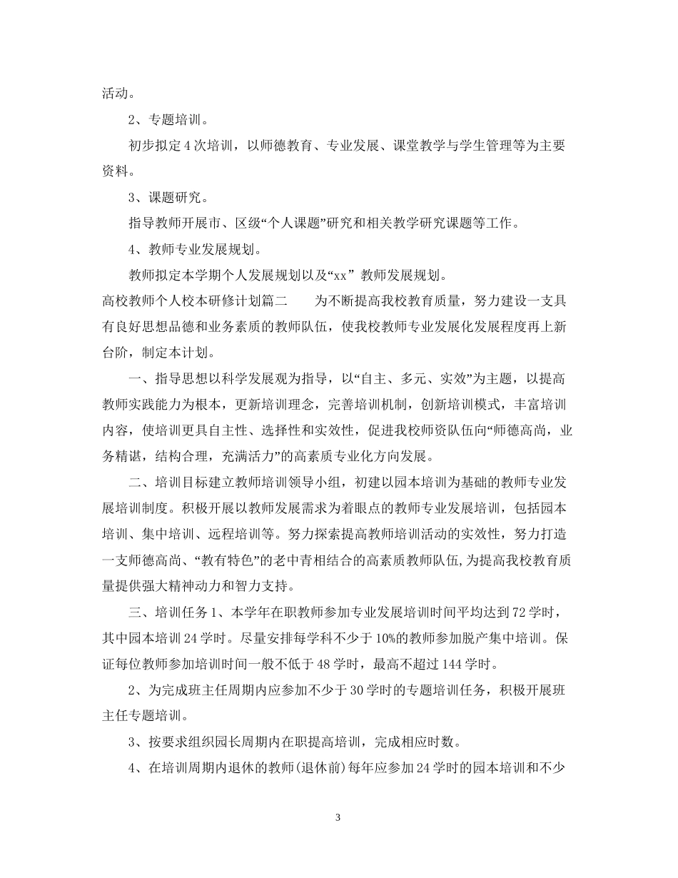 高校教师个人校本研修计划_第3页
