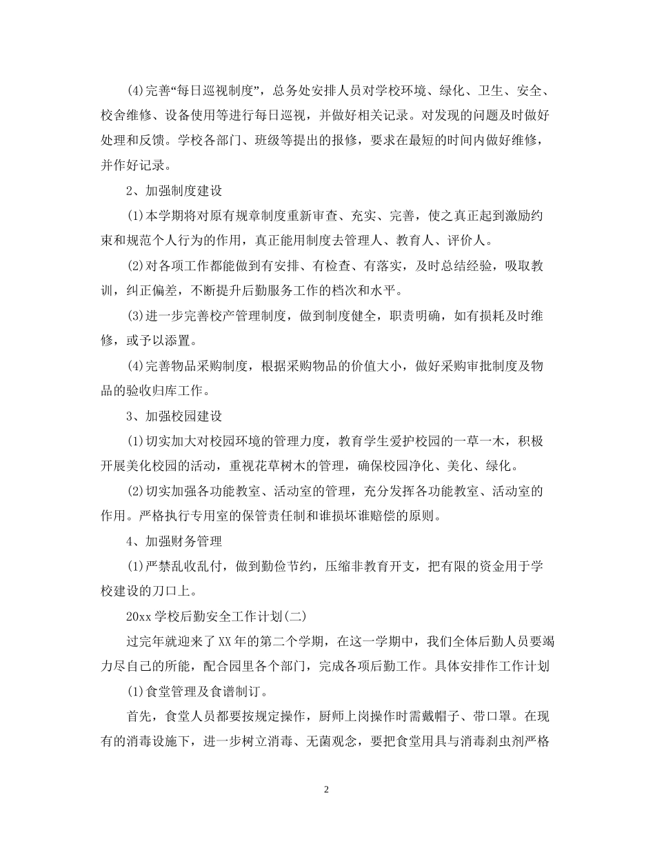 学校后勤安全工作计划_第2页