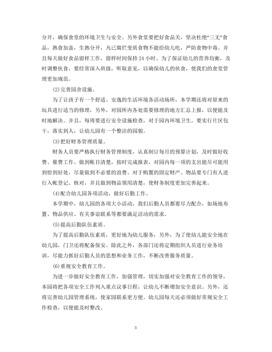 学校后勤安全工作计划_第3页