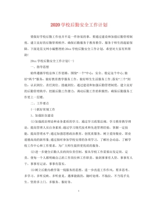 学校后勤安全工作计划