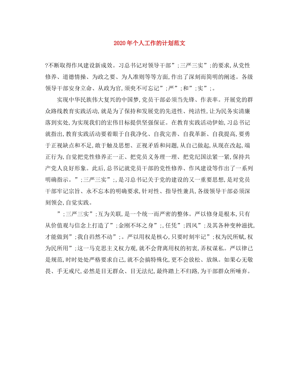2020年个人工作的计划范文_第1页
