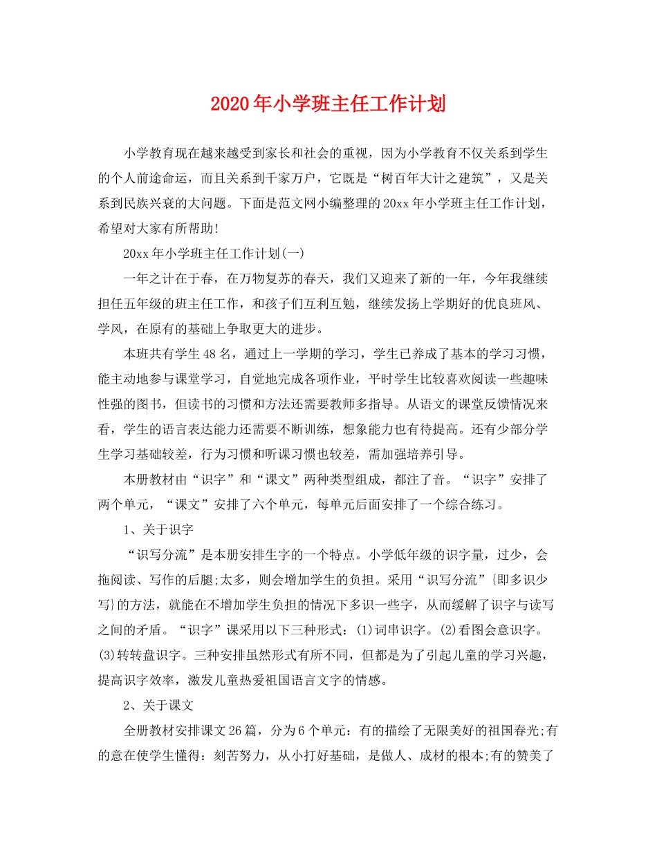2020年小学班主任工作计划2_第1页