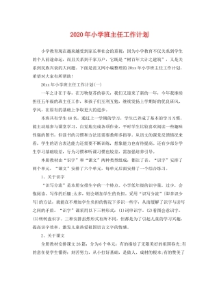 2020年小学班主任工作计划2