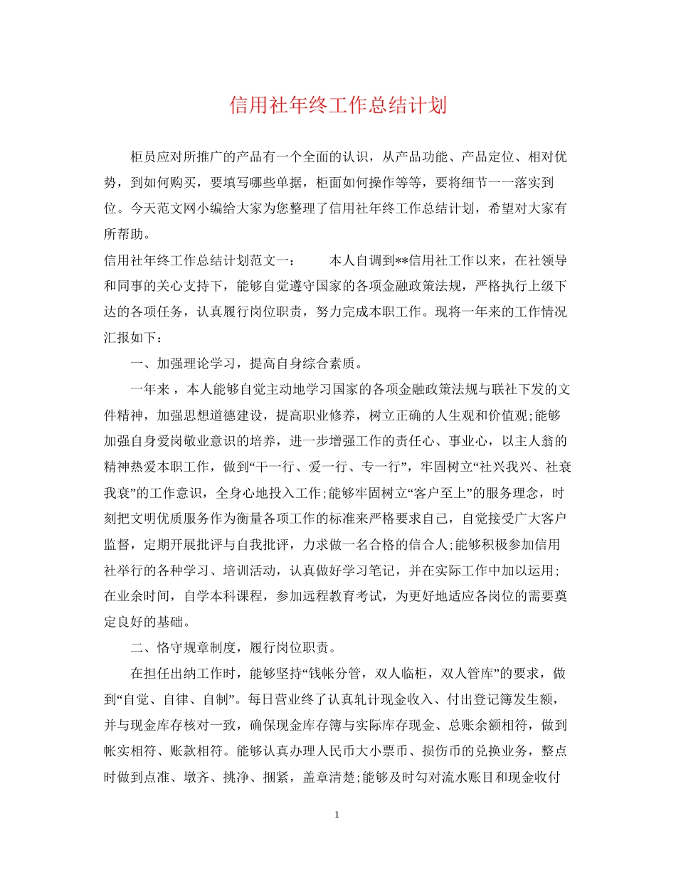 信用社年终工作总结计划_第1页