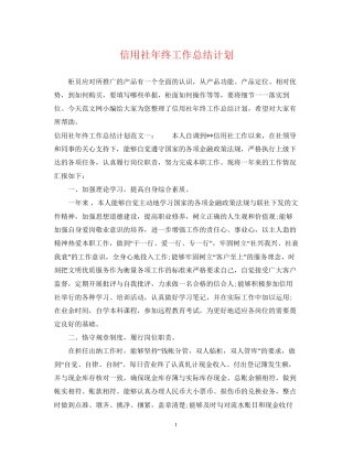 信用社年终工作总结计划