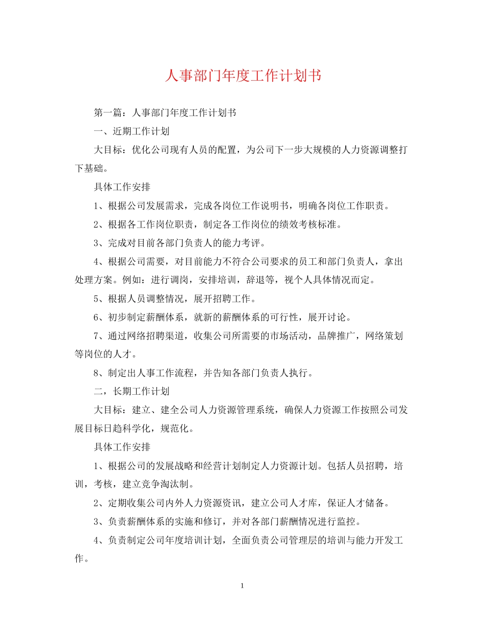 人事部门年度工作计划书_第1页