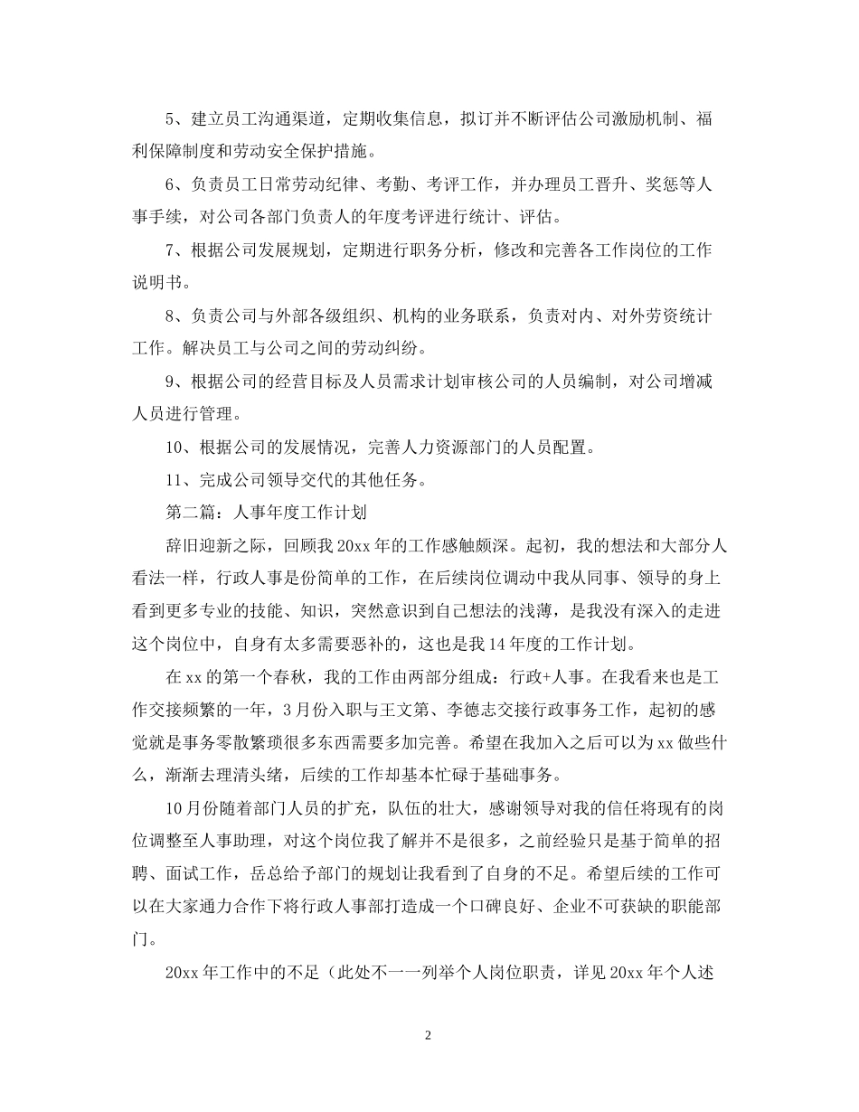 人事部门年度工作计划书_第2页