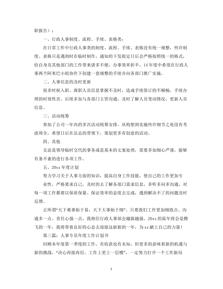 人事部门年度工作计划书_第3页