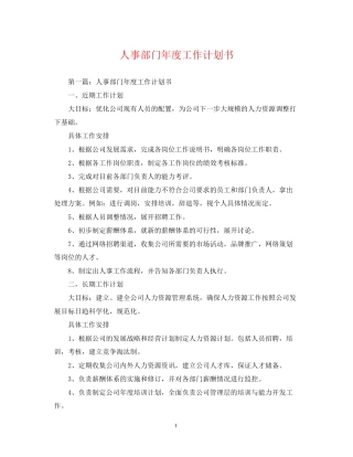 人事部门年度工作计划书