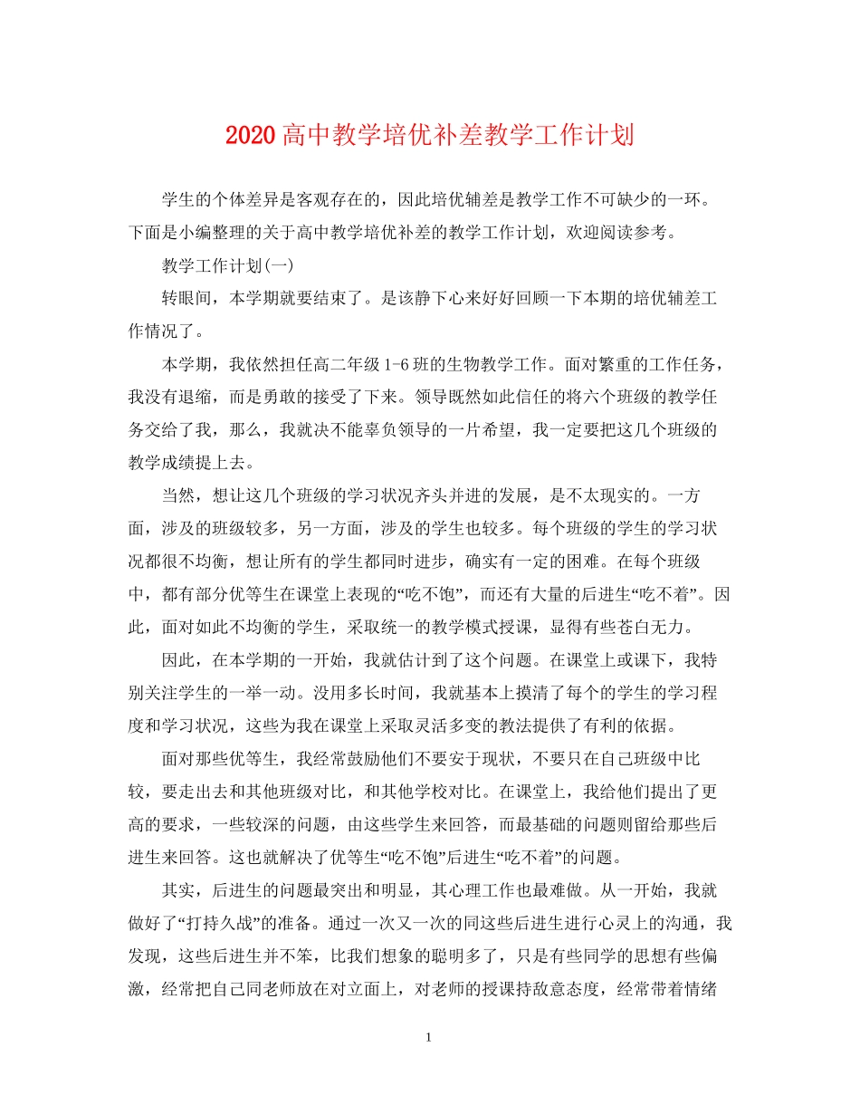 高中教学培优补差教学工作计划_第1页