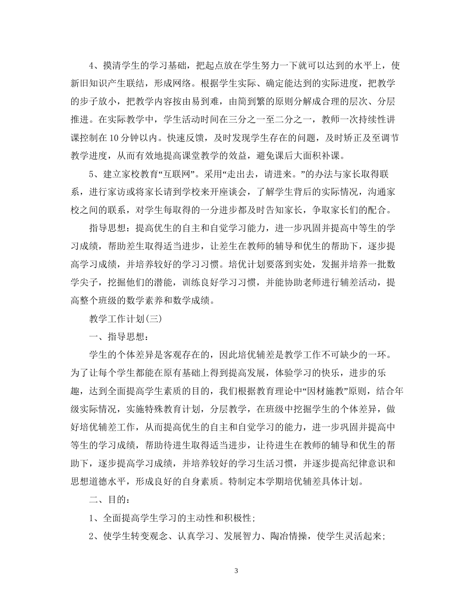 高中教学培优补差教学工作计划_第3页