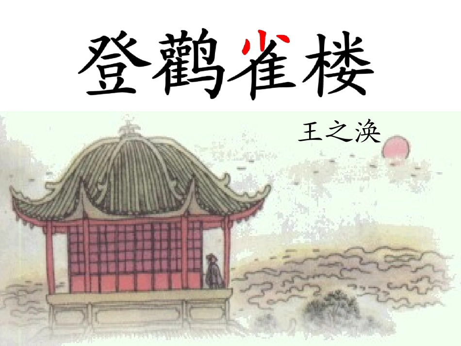 w登鹳雀楼新_第1页