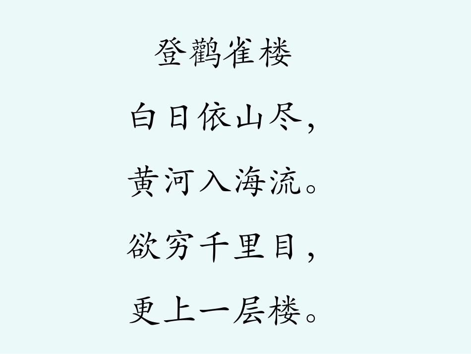 w登鹳雀楼新_第3页