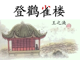 w登鹳雀楼新