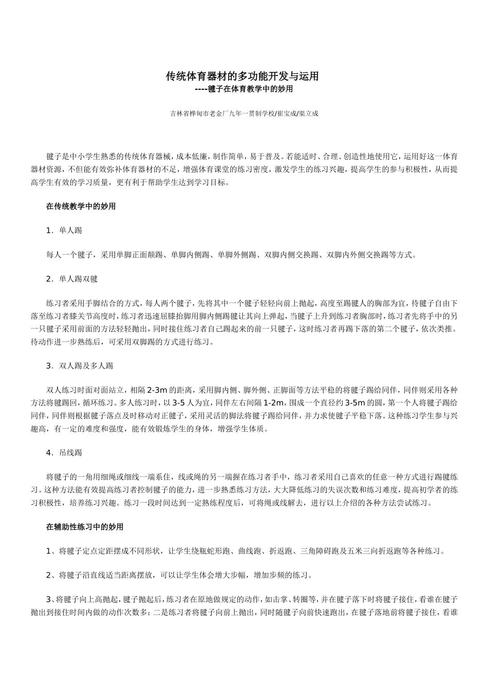 传统体育器材的多功能开发与运用_第1页