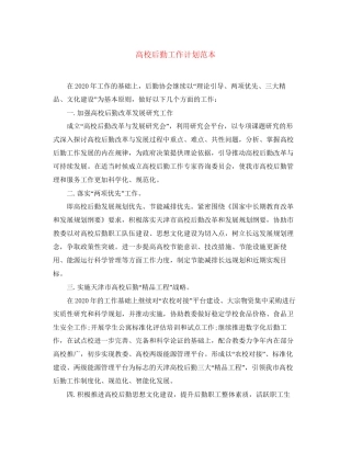 高校后勤工作计划范本