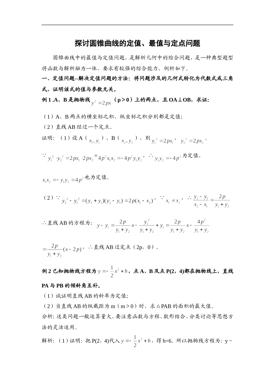 探讨圆锥曲线的定值、最值与定点问题_第1页
