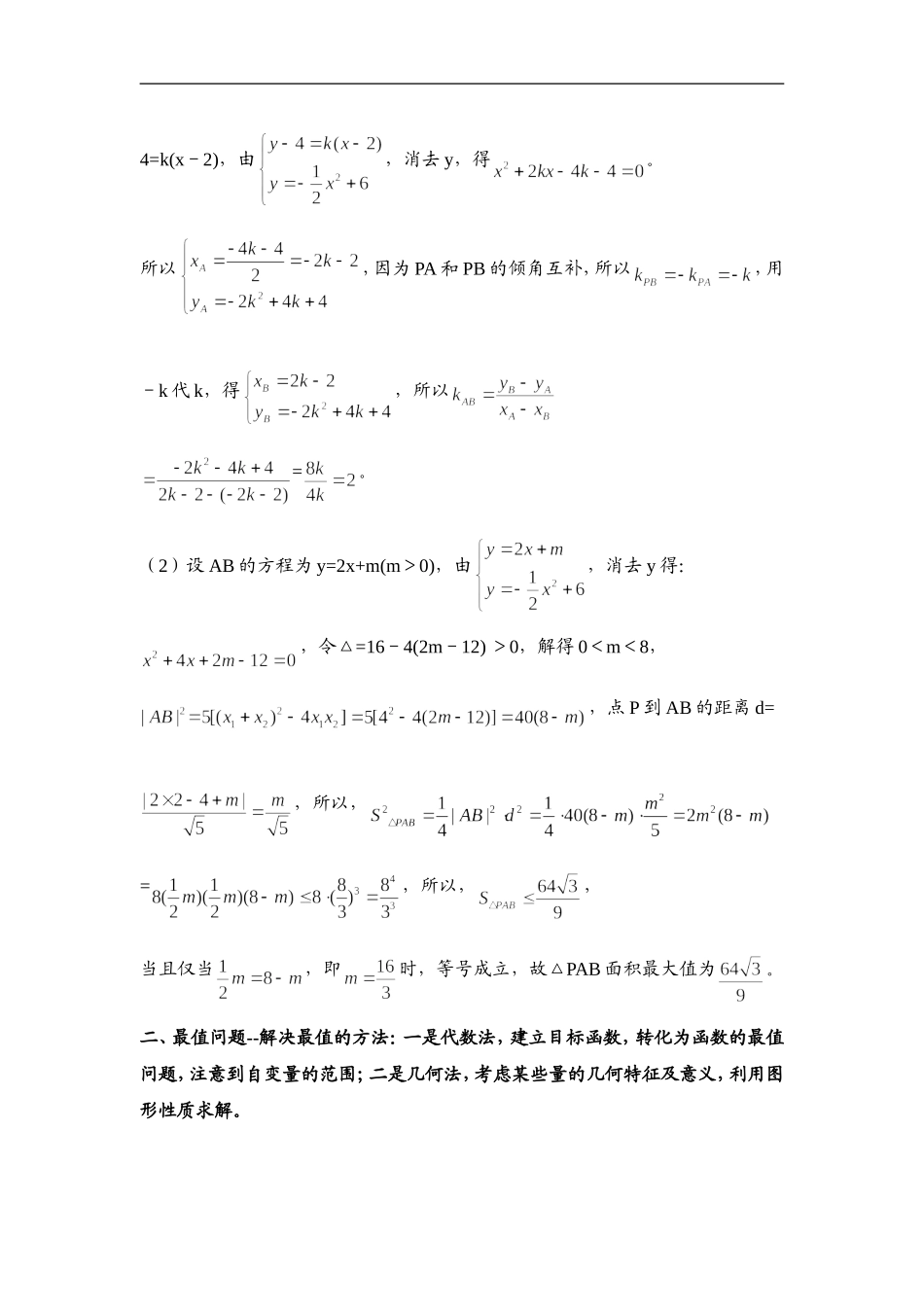 探讨圆锥曲线的定值、最值与定点问题_第2页
