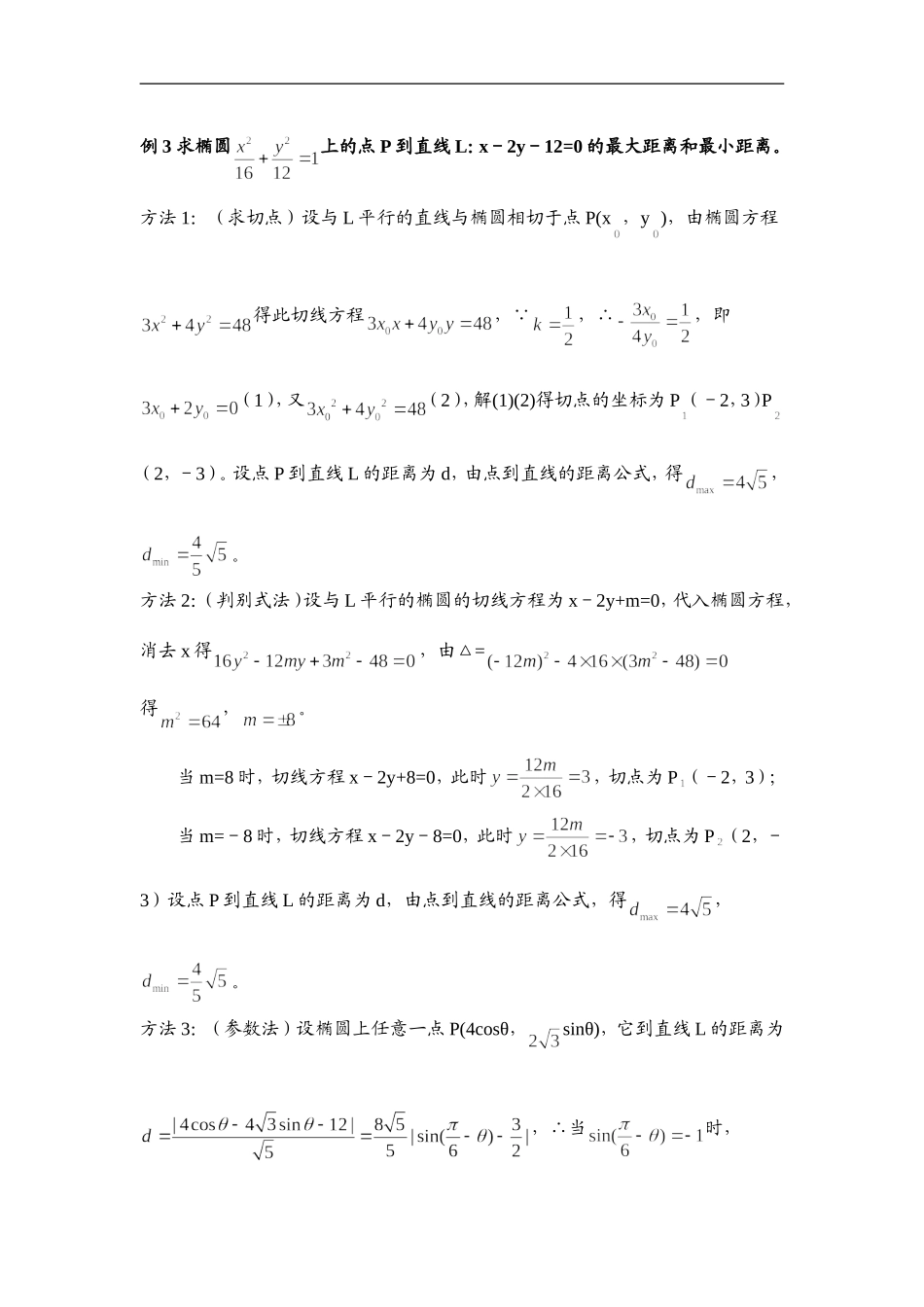探讨圆锥曲线的定值、最值与定点问题_第3页