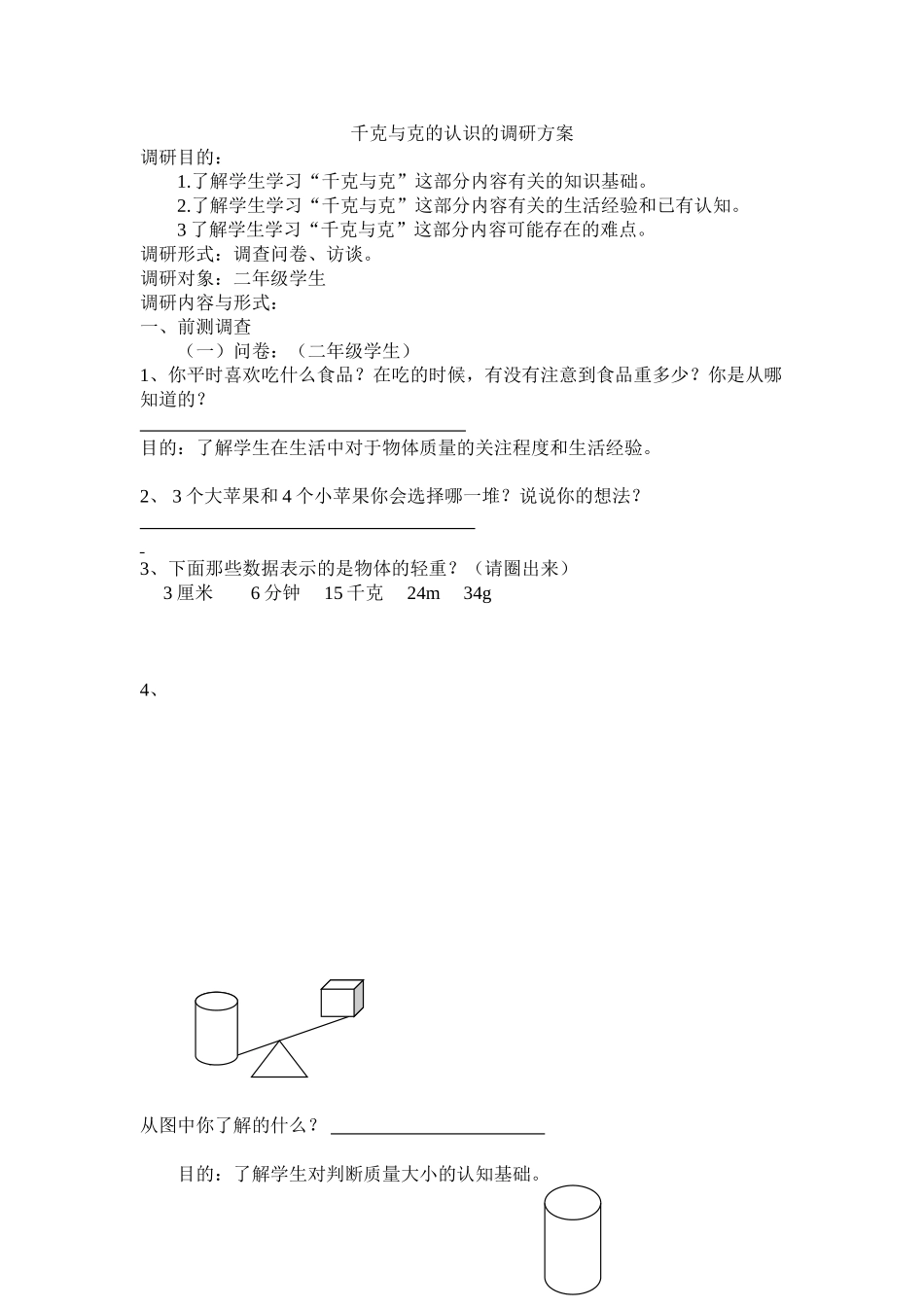 千克与克的认识的调研方案_第1页