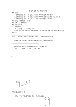 千克与克的认识的调研方案